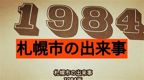 1984年10月2日|1984年の出来事一覧｜日本&世界の経済・ニュース・ 